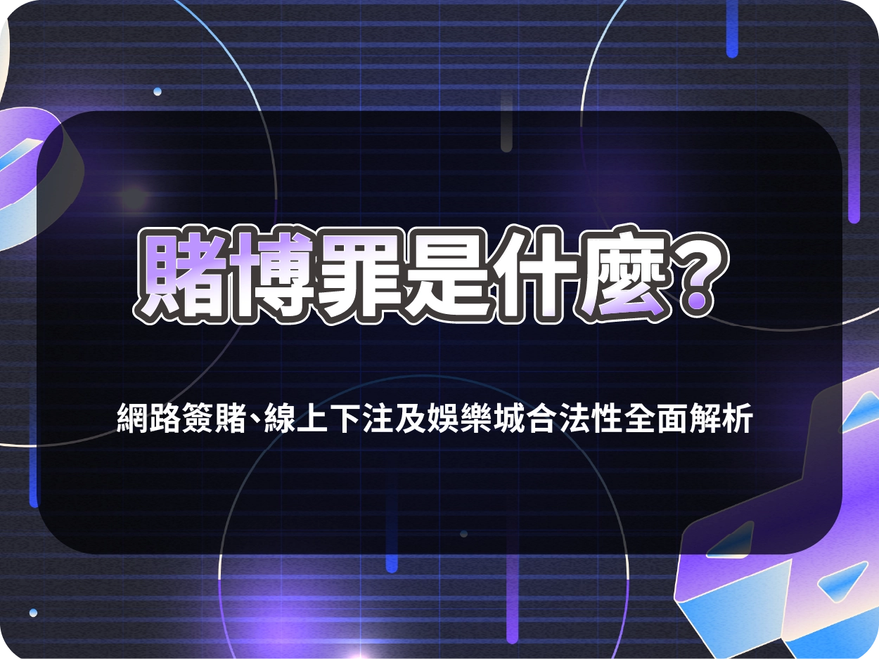 賭博罪是什麼？網路簽賭、線上下注及娛樂城合法性全面解析