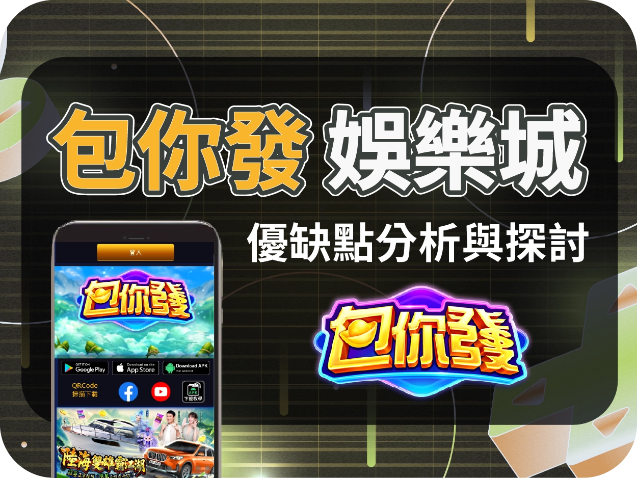 包你發通博娛樂城：無法換現金的明星代言平台，你該玩嗎？