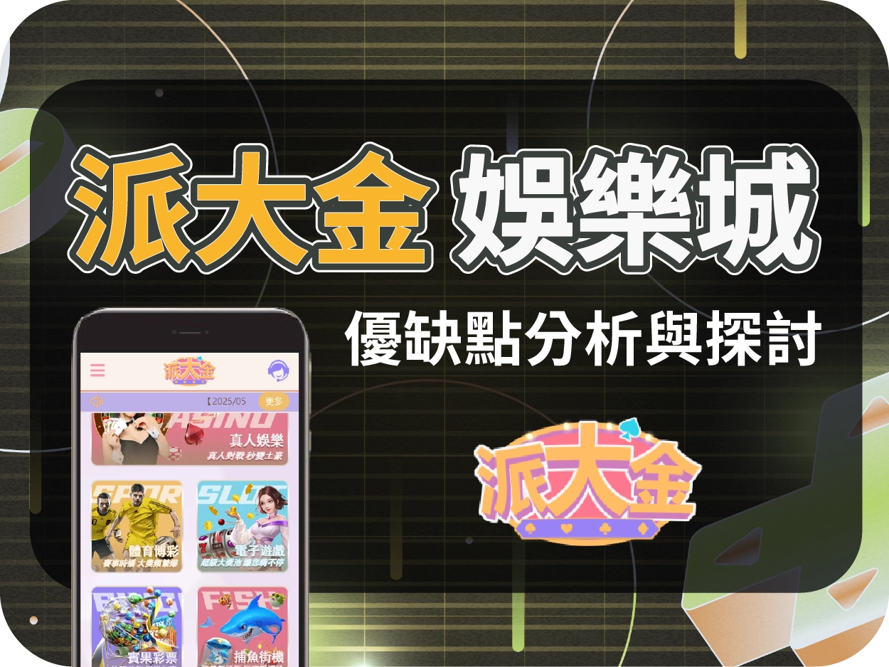 娛樂城推薦平台｜派大金通博娛樂城，卡通風格線上賭場人氣穩定出金