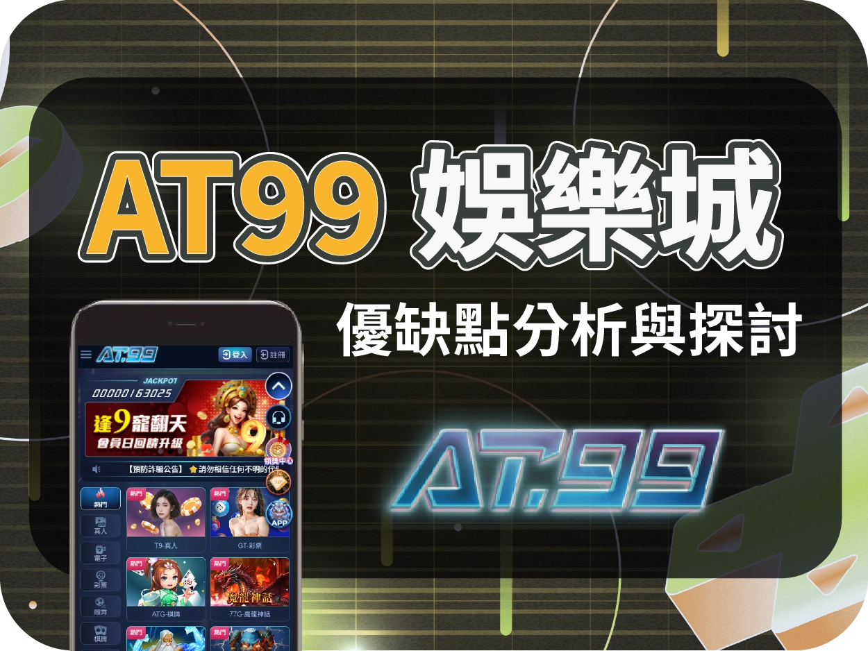 AT99通博娛樂城：介面新潮吸睛，主打年輕族群，出金順利但機台偏咬