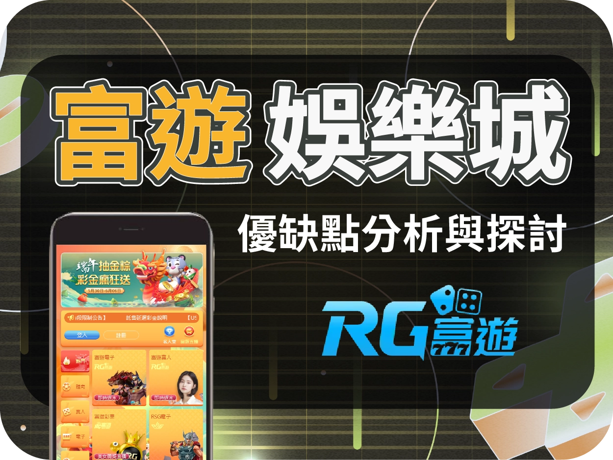 富遊通博娛樂城: 小額出金穩定，曾因代言爭議影響信任度