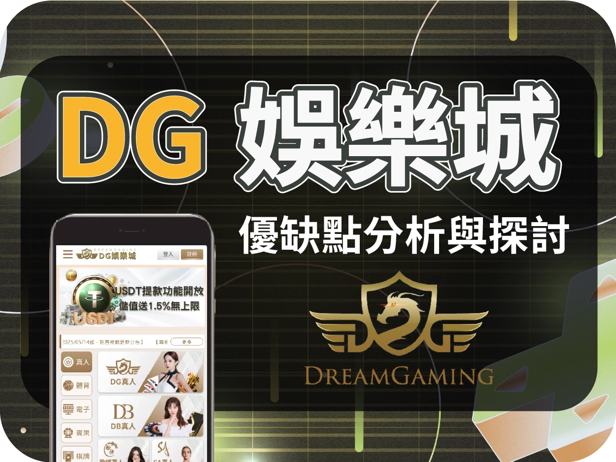 娛樂城推薦平台｜DG通博娛樂城，簡潔介面操作流暢的線上賭場
