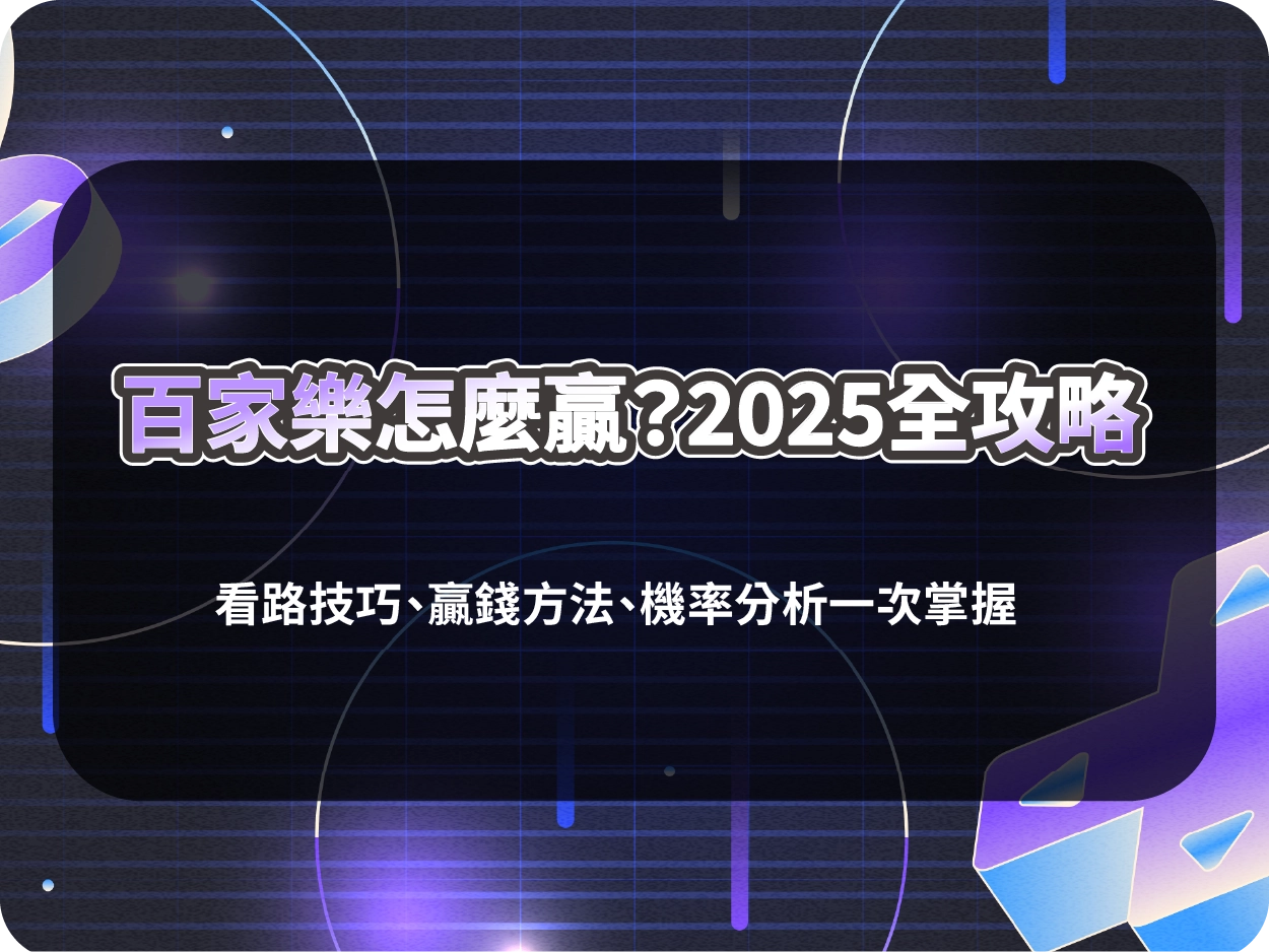 百家樂怎麼贏？2025全攻略｜看路技巧、贏錢方法、機率分析一次掌握