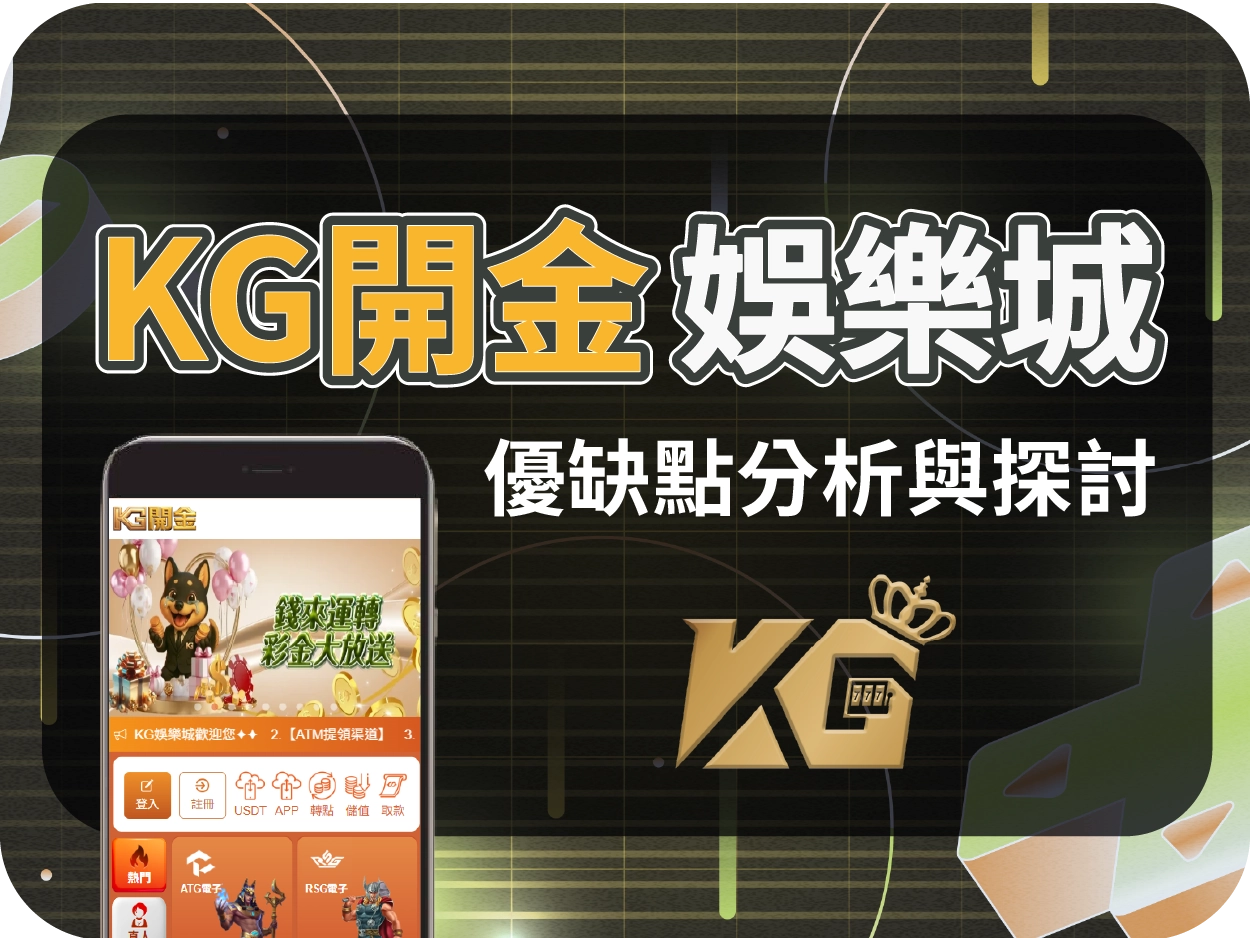 KG開金通博娛樂城：畫面套版感重、技術支援疑慮，僅建議短期小額體驗