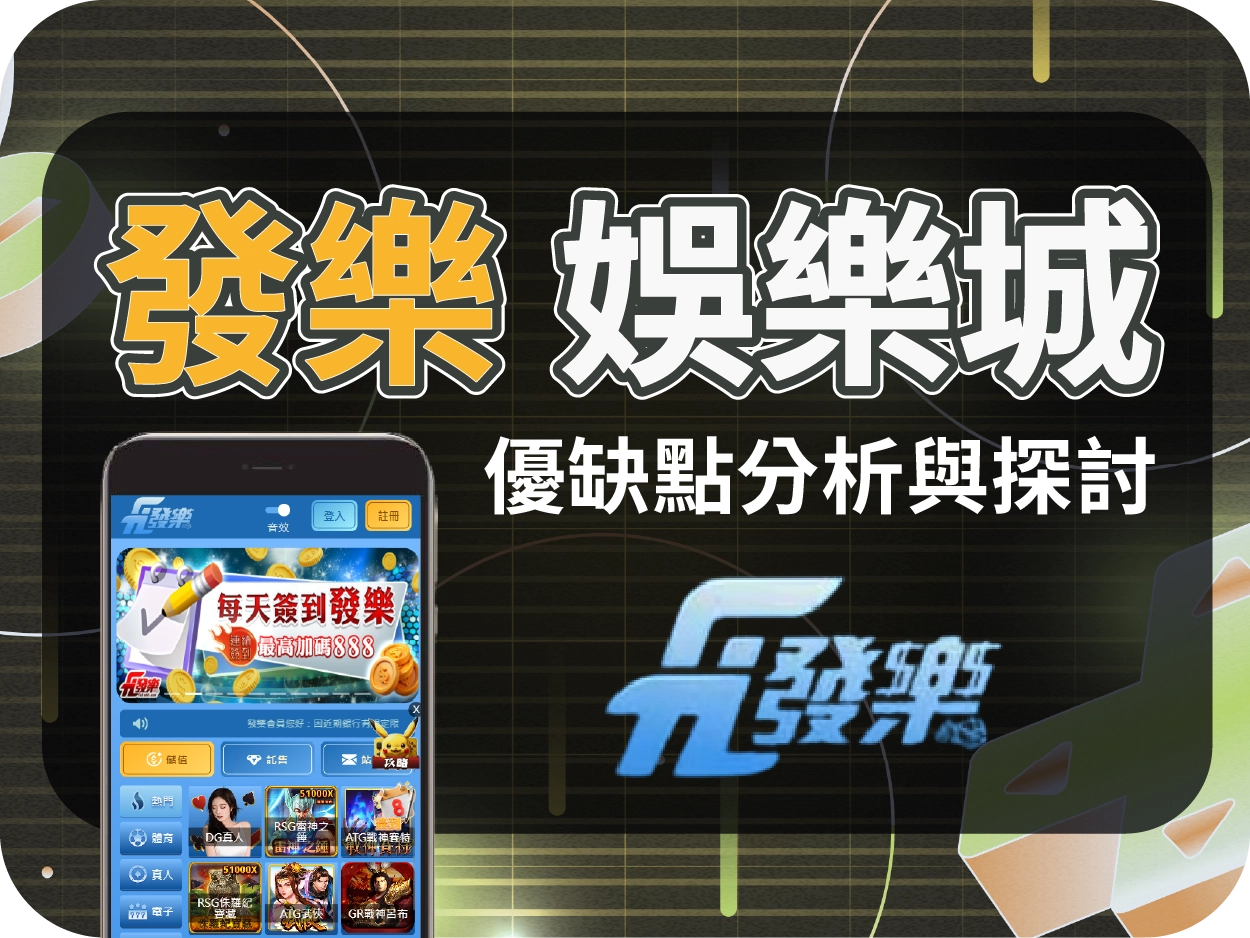 發樂通博娛樂城：畫面設計老派、使用體驗過時，缺乏吸引力與現代化感