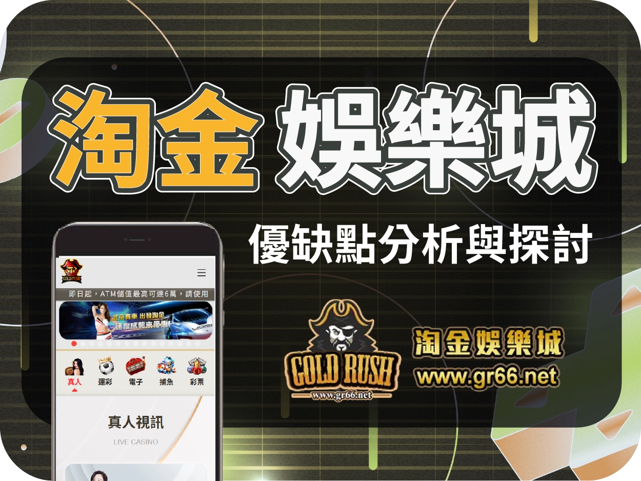 淘金通博娛樂城：介面陽春、遊戲偏少，儲值限制高風險建議避開