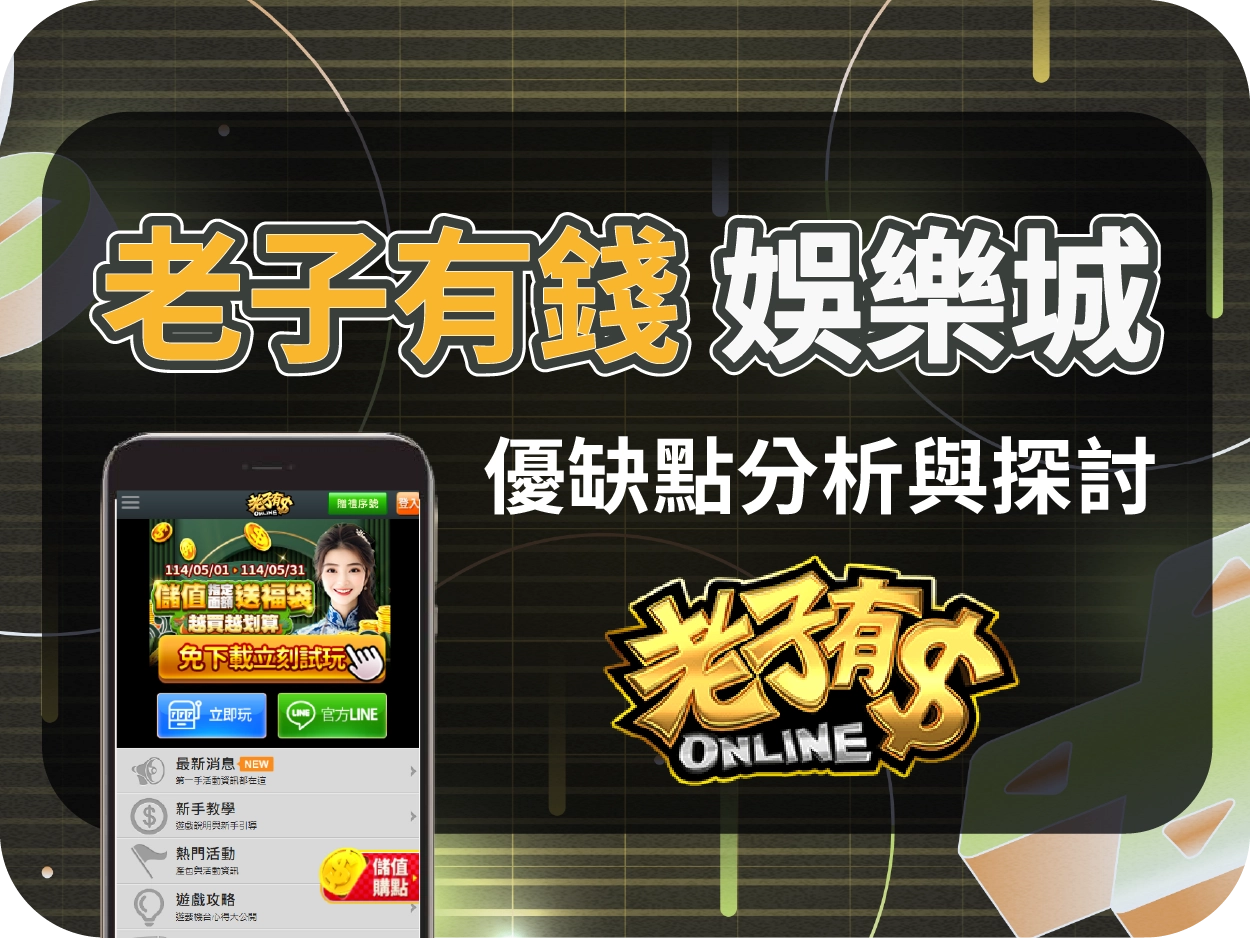 老子有錢通博娛樂城：藝人代言，人氣App背後的高風險幣商平台