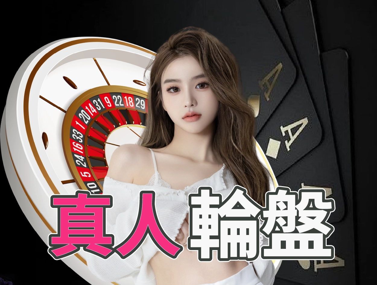 真人輪盤