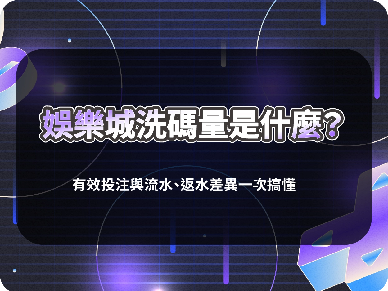 娛樂城洗碼量是什麼？有效投注與流水、返水差異一次搞懂