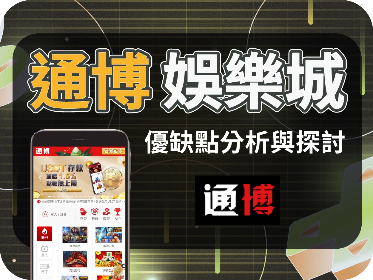 通博通博娛樂城：曾遭查緝、小額可出金，大額難保險