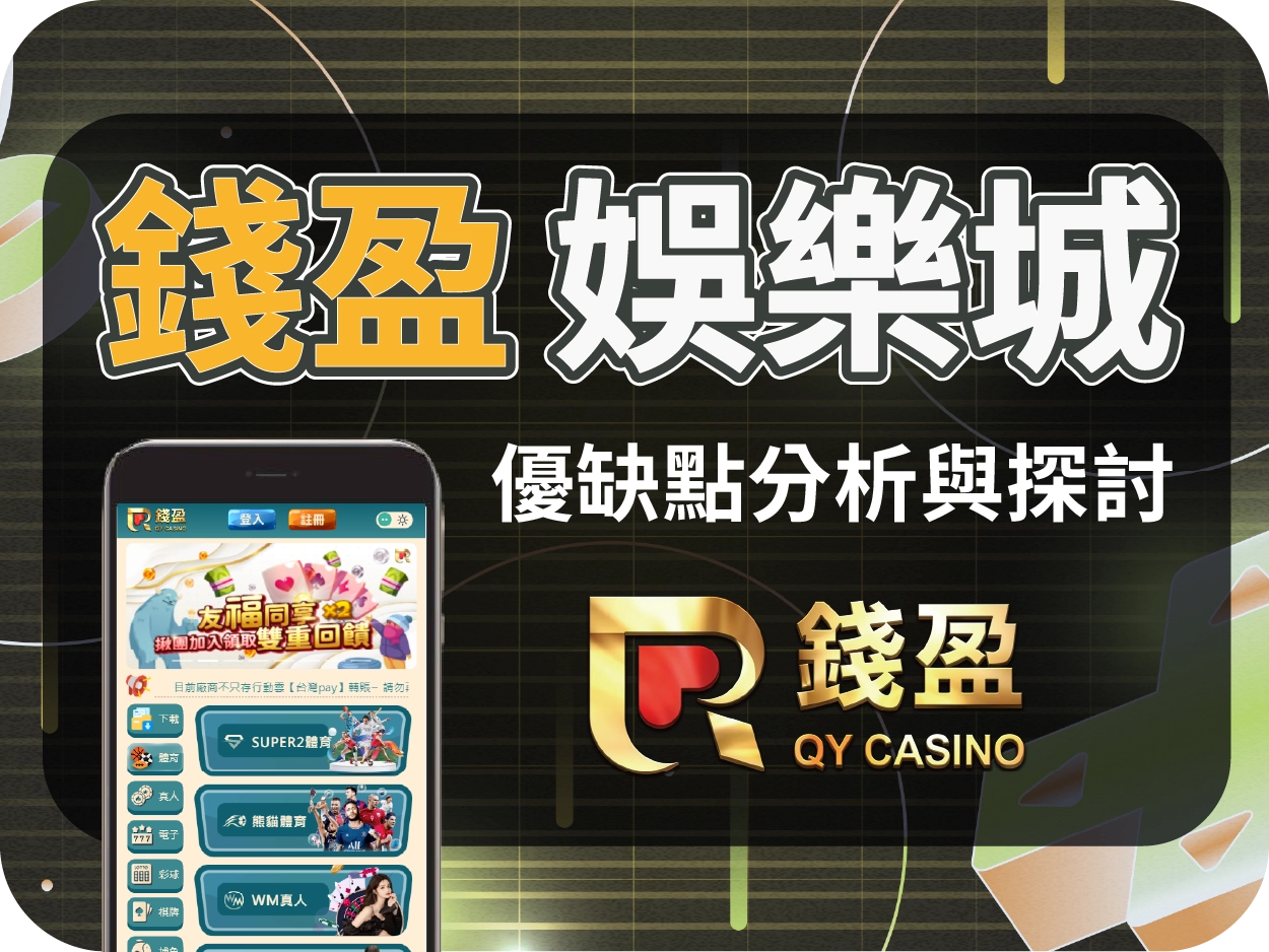 錢盈通博娛樂城：小額可出金但手機體驗不佳，負評累積風險不容忽視