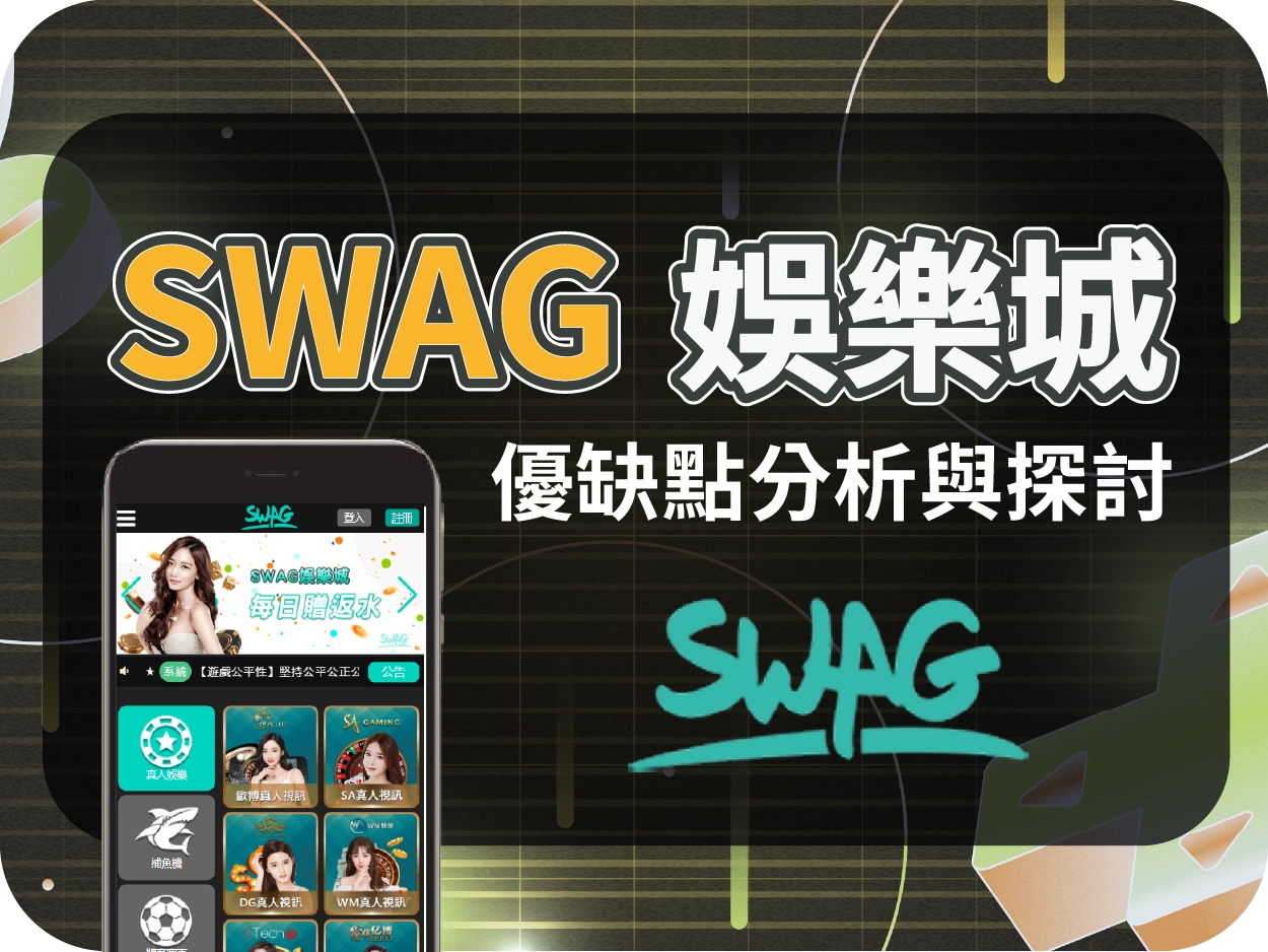 SWAG通博娛樂城：優惠看似豐富，實則陷阱重重，出金條件極不利玩家