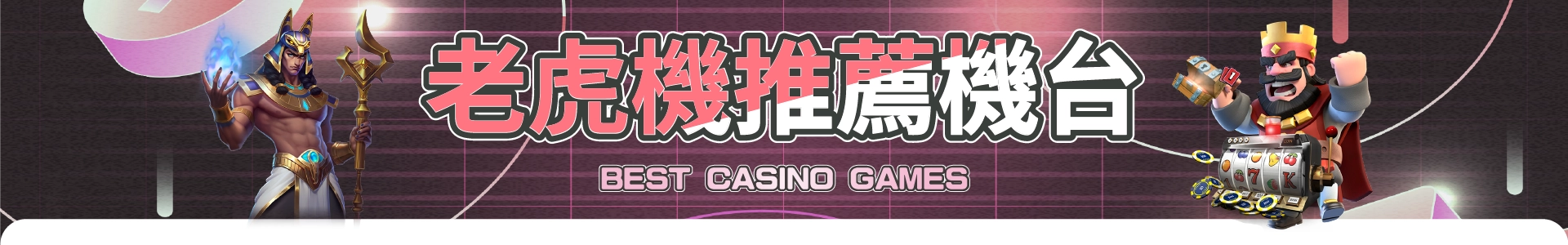 老虎機推薦