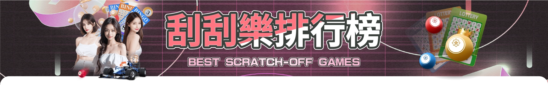刮刮樂推薦