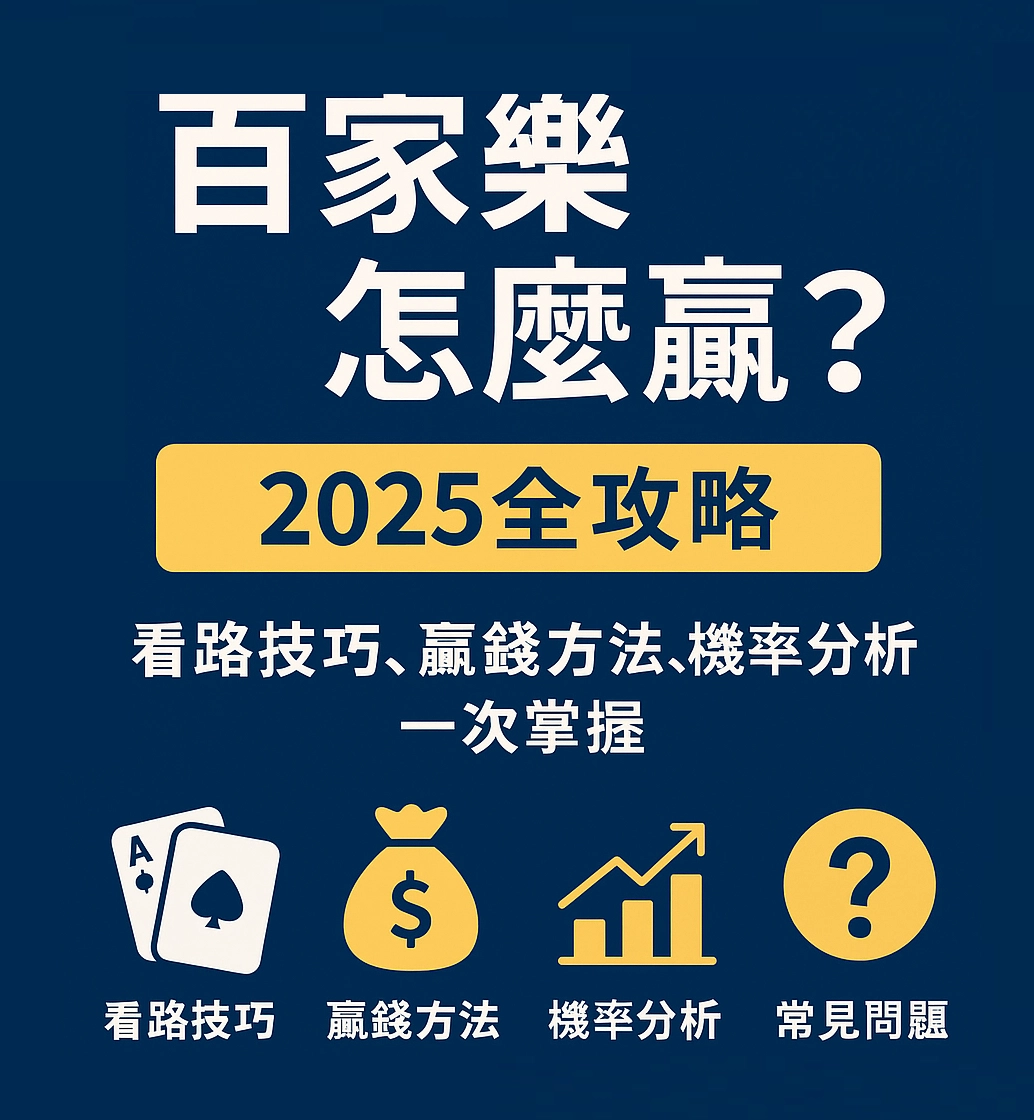 百家樂怎麼贏?2025全攻略|看路技巧、贏錢方法、機率分析一次掌握
