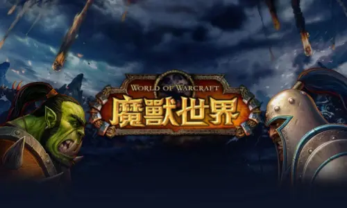 魔獸世界電子遊戲