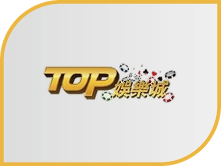 TOP娛樂城