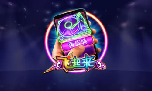 飛起來電子遊戲