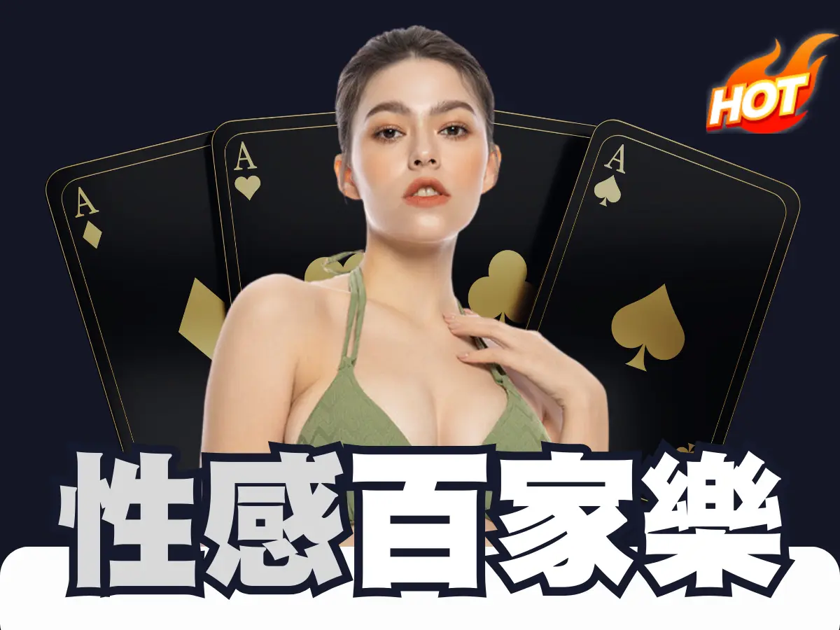 性感百家樂