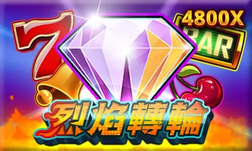 烈焰轉輪電子遊戲