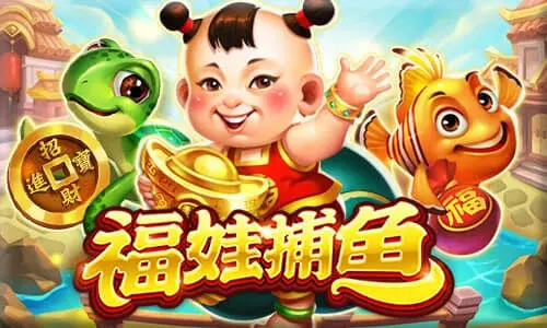 福娃捕魚電子遊戲