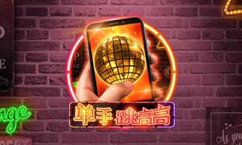 單手跳高高電子遊戲