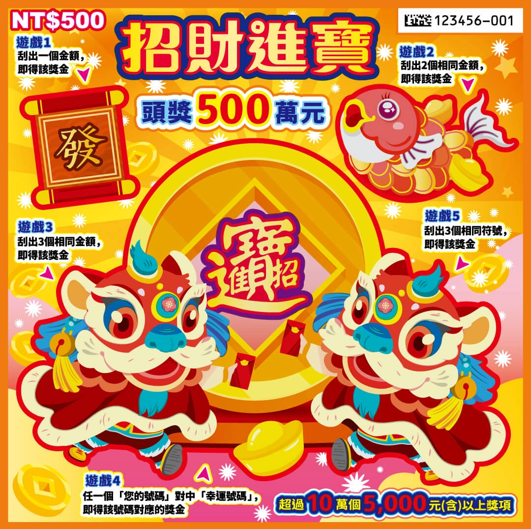 招財進寶刮刮樂