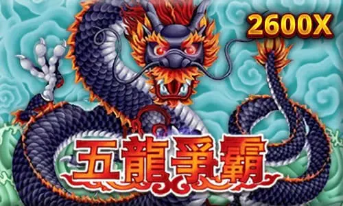 五龍爭霸電子遊戲
