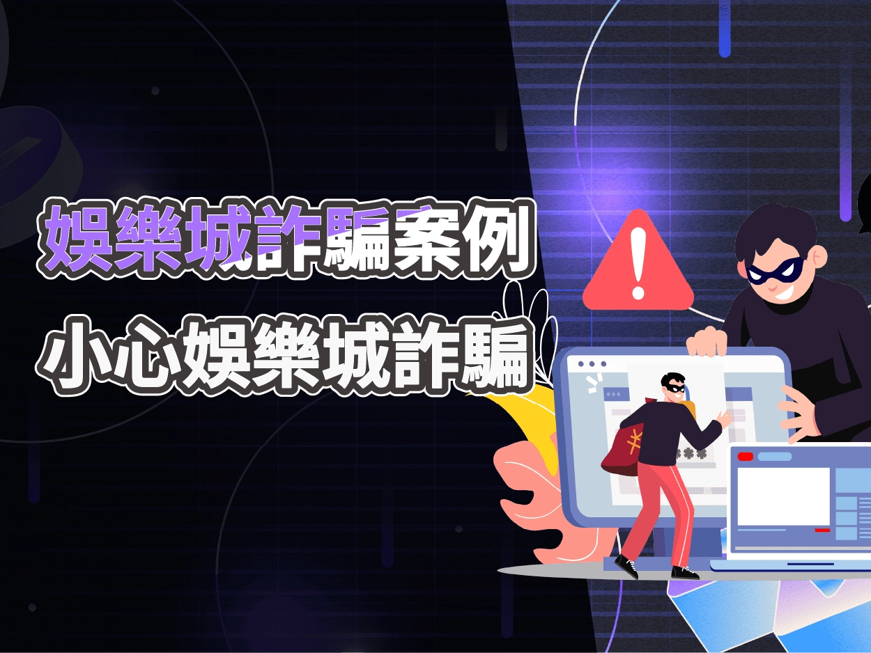 SWAG娛樂城詐騙風險解析｜優惠誘導與超高流水陷阱真相