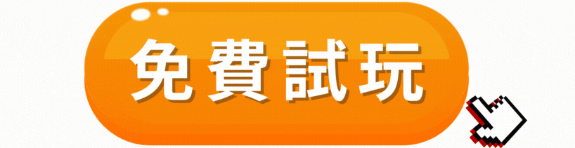 富遊電子老虎機免費試玩